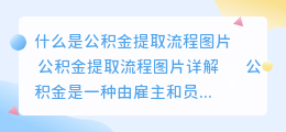 什么是公积金提取流程图片