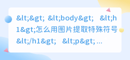 怎么用图片提取特殊符号