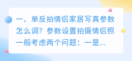 单反拍情侣家居写真参数怎么调?
