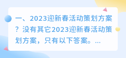 2023迎新春活动策划方案?