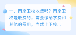 南京卫校收费吗? 南京眼收费吗?