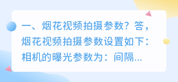 烟花视频拍摄参数? 拍摄人物的最佳参数?