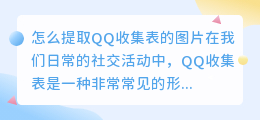 怎么提取qq收集表的图片