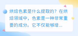 烘焙色素是什么提取的图片