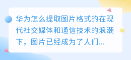 华为怎么提取图片格式的