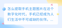 怎么提取手机主题图片
