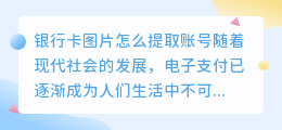 银行卡图片怎么提取账号