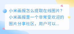 小米画报怎么提取在线图片