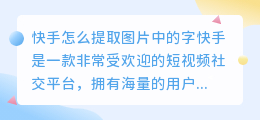 快手怎么提取图片中的字