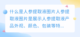 什么是人参提取液图片