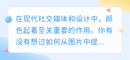 星图怎么提取图片里的颜色