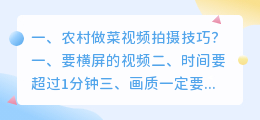 农村做菜视频拍摄技巧?