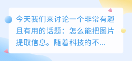 怎么能把图片提取信息