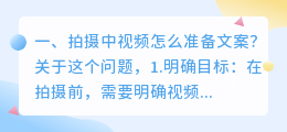 拍摄中视频怎么准备文案?