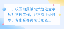 校园拍摄活动策划注意事项?