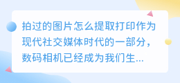 拍过的图片怎么提取打印
