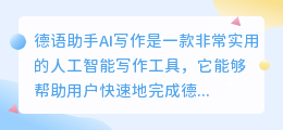 德语助手ai写作下载