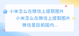 小米怎么在微信上提取图片