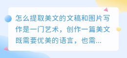 怎么提取美文的文稿和图片
