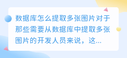数据库怎么提取多张图片