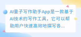 ai量子写作助手app