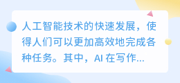 ai 如何用于写作