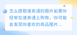 怎么提取速卖通的图片