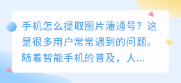 手机怎么提取图片潘通号