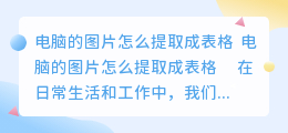 电脑的图片怎么提取成表格