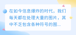 ps怎么提取图片中的符号