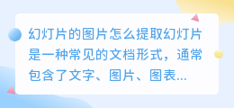幻灯片的图片怎么提取
