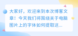 电脑图片上的字体怎么提取