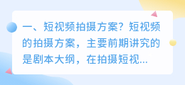 短视频拍摄方案? 科普视频拍摄方案?