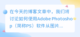怎么提取ps图片里的字