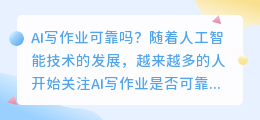 ai写作业可靠吗