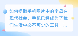 手机图片中的字母怎么提取