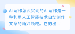 ai 写作怎么实现的