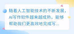可以ai写作的软件