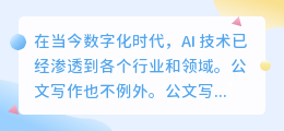 公文写作的ai模型
