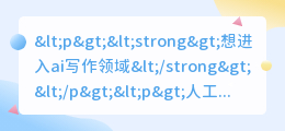想进入ai写作领域