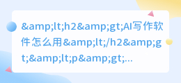 ai写作软件怎么用