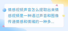 情感视频声音怎么提取出来