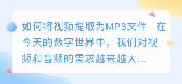 怎么把视频提取到mp3