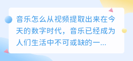 音乐怎么从视频提取出来