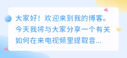怎么在来电视频里提取音乐