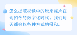 怎么提取视频中的原来照片