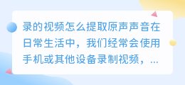 录的视频怎么提取原声声音