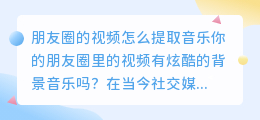 朋友圈的视频怎么提取音乐