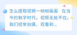 怎么提取视频一帧帧画面