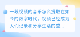 一段视频的音乐怎么提取